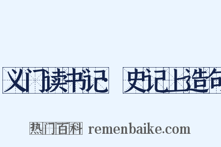 义门读书记·史记上造句是什么意思的图片
